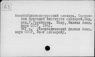 А3 Словари на языках народов СССР. Азербайджанско-русские