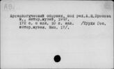 А9 Издания учреждений и организаций (труды, записки, известия, сообщения)