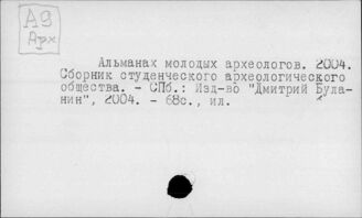 А9 Арх  Издания археологических учреждений и организаций 