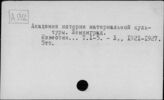 А92 Издания РАИМК, ГАИМК, ИИМК, Ин-та археологии АН СССР