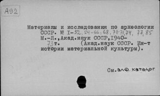  А92 ИА РАН. Москва. Материалы и исследования по археологии СССР (МИА)