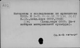  А92 ИА РАН. Москва. Материалы и исследования по археологии СССР (МИА)