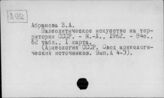 А92 ИА РАН. Москва. Свод археологических источников (САИ)