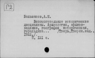 Г2 Вспомогательные исторические дисциплины. Общие работы