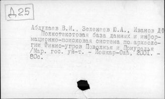 Д25 Программирование, компьютеризация, банки данных, информатика и др.