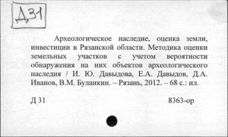 Д31 Охрана археологических памятников. Декреты и инструкции