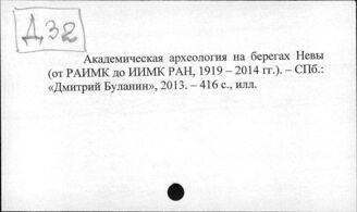 Д32 Археологические общества, организации, учреждения