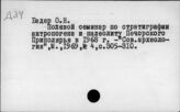 Д34 Археологические съезды, семинары, конференции и совещания (Б…)