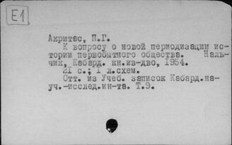 Е1 Археология первобытного общества