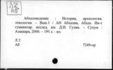 Л2 Археология союзных и автономных республик и областей / Л2 Аб Абхазская АССР