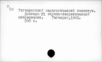 Тя54 Ученые труды, записки, известия и т.д. учреждений и организаций (Т-Я)