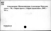 Т3(0)321-8 Древняя Греция. Персоналии в алфавите персон