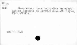 Т3(0)323-8 Древний Рим. Персоналии государственных и общественных деятелей