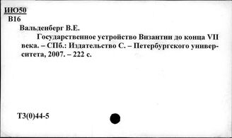 Т3(0)44-5 История Византии. Политический строй. Государственная власть