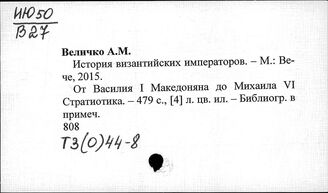 Т3(0)44-8 История Византии. Персоналии государственных и общественных деятелей