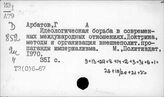 Т3(0)6-67 Новейшая история. Подрывная деятельность капиталистических государств