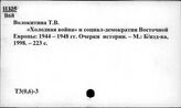 Т3(0,6)-3 Государственный строй и управление стран мировой социалистической системы