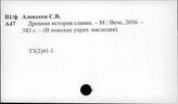 Т3(2)413 Народы, племена и государства Восточной Европы и Сибири в период становления феодальных отношений