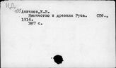 Т3(2)414-7 Киевская Русь. Культура. Идеология. Быт