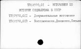 Т3(2)70,01 История СССР (окт.1917г.-1985г.) Источники по периоду социализма