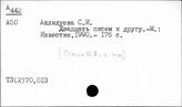 Т3(2)70,013 История СССР (окт.1917г.-1985г.) Воспоминания.Дневники.Письма