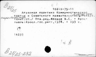 Т3(2)70-232 Развитие сельского хозяйства (окт.1917г.-1985г.)