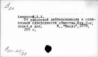 Т3(2)70-28/29 Социально-классовая структура общества (окт.1917г.-1985г.)