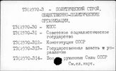 Т3(2)70-3 Политическое развитие. Общественно политические организации (окт.1917г.-1985г.)