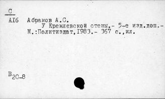 Т3(2)70-8 Персоналии государственных и общественных деятелей. Общие работы (окт.1917г.-1985г.)