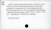 Т3(2)712.011 Гражданская война и иностранная интервенция 1918-1920/22. Документы