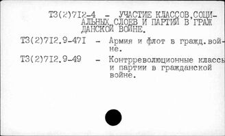 Т3(2)712.9-4 Участие классов, социальных слоев, партий России в гражданской войне