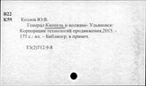 Т3(2)712.9-8 Персоналии (К)