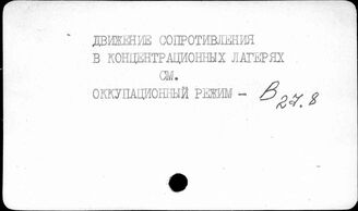 Т3(2)722.5 Партизанское движение. Участие советских граждан в Движении Сопротивления