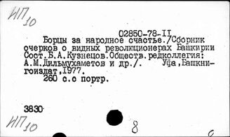 Т3(2Р35)-8 Персоналии государственных и общественных деятелей Поволжья. Общие работы