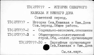 Т3(2Р37)7 История Северного Кавказа и Нижнего Дона советского периода