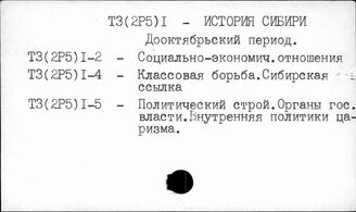 Т3(2Р5)1 История Сибири досоветского периода