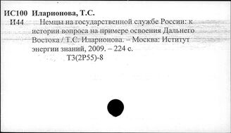 Т3(2Р55)-8  Персоналии государственных и общественных деятелей Дальнего Востока