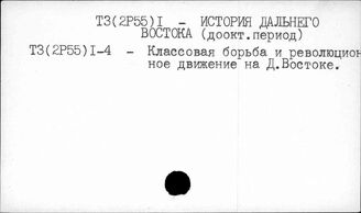 Т3(2Р55)1  История Дальнего Востока досоветского периода