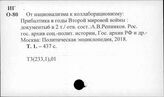 Т3(233.1),01 Источники по истории Прибалтики в целом