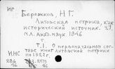 Т3(233.1Ли),01 История Литвы. Источники