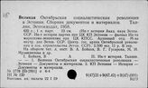 Т3(233.1Э)-41 Социалистическая революция 1917 г. в Эстонии