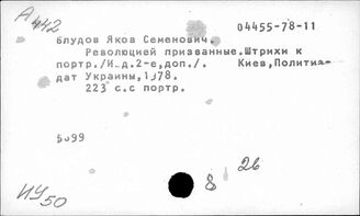 Т3(237Ук)7-8 Персоналии государственных и общественных деятелей Украины в советский период (Общие работы)