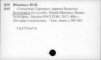 Т3(237Ук)7-8 Персоналии деятелей Украины в советский период (А-Я)