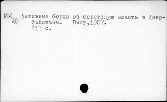 Т3(247А)-41 Установление советской власти в Азербайджане