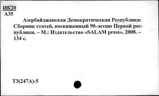 Т3(247А)-5 Политический строй. Государственная власть в Азербайджане