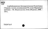 Т3(247А)-5 Политический строй. Государственная власть в Азербайджане