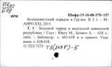 Т3(247Г)-5 Политический строй. Государственная власть в Грузии