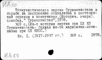 Т3(257Ту)-4 Классовая борьба в Туркмении. Общественно-политические организации