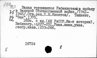 Т3(257У)-6 Внешняя политика. Узбекистан в международных отношениях. Войны