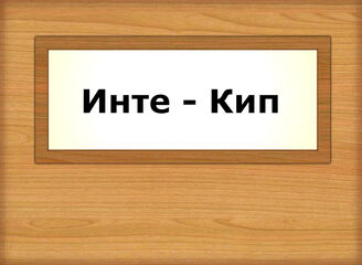 Инте - Кип